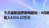 今天最新消息晓鸣股份：4月销售鸡产品1929.57万羽 销售收入6333.22万元