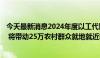 今天最新消息2024年度以工代赈中央投资累计下达115亿元 将带动25万农村群众就地就近就业