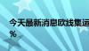 今天最新消息欧线集运主力合约日内涨超12%