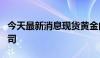 今天最新消息现货黄金向上触及2330美元/盎司