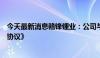 今天最新消息赣锋锂业：公司与安达科技签订了《股权转让协议》