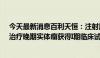 今天最新消息百利天恒：注射用BL-B16D1 双抗ADC项目治疗晚期实体瘤获得I期临床试验批准通知书