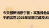 今天最新消息宁夏：实施绿色装备推广行动 能效低于基准水平的装置2026年底前完成技术改造或淘汰退出