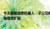 今天最新消息机器人：子公司新松半导体引入战略投资者实施增资扩股