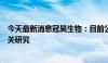 今天最新消息冠昊生物：目前公司不涉及合成生物业务及相关研究