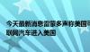 今天最新消息雷蒙多声称美国可采取“极端措施”禁止中国联网汽车进入美国