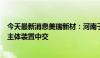 今天最新消息美瑞新材：河南子公司聚氨酯产业园一期项目主体装置中交