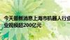 今天最新消息上海市机器人行业协会：2023年我国机器人产业规模超200亿元