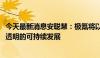 今天最新消息安聪慧：极氪将以上市为契机，实现全球合规、透明的可持续发展