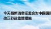 今天最新消息证监会对中国国际金融股份有限公司采取责令改正行政监管措施