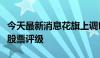 今天最新消息花旗上调印度、南非、东盟国家股票评级