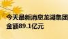 今天最新消息龙湖集团：4月实现总合同销售金额89.1亿元