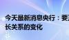 今天最新消息央行：要正确认识信贷与经济增长关系的变化