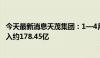 今天最新消息天茂集团：1—4月国华人寿累计原保险保费收入约178.45亿