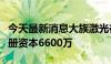 今天最新消息大族激光在深圳成立新公司，注册资本6600万