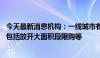 今天最新消息机构：一线城市有望加快因区、因需施策节奏 包括放开大面积段限购等