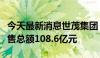 今天最新消息世茂集团：前四个月累计合约销售总额108.6亿元