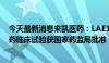 今天最新消息来凯医药：LAE102用于治疗肥胖症患者的新药临床试验获国家药监局批准