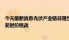 今天最新消息光伏产业链非理性下跌，行业龙头称不会主动发起价格战