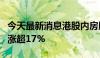 今天最新消息港股内房股持续走高，中国奥园涨超17%