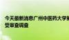 今天最新消息广州中医药大学第一附属医院原院长冼绍祥接受审查调查