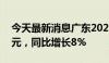 今天最新消息广东2023年对外投资238亿美元，同比增长8%