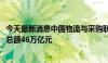 今天最新消息中国物流与采购联合会：2023年全国公共采购总额46万亿元