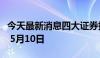 今天最新消息四大证券报纸头版内容精华摘要 5月10日