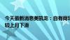 今天最新消息美凯龙：自有商场合同约定租赁租金及管理费较上月下滑