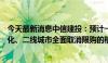 今天最新消息中信建投：预计一线城市调控政策向主城区优化、二线城市全面取消限购的格局将加速形成