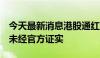 今天最新消息港股通红利税或将减免？媒体：未经官方证实