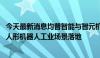 今天最新消息均普智能与智元机器人达成战略合作 共同推进人形机器人工业场景落地