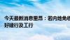 今天最新消息里昂：若内地免收港股通股息税内银料受惠 偏好建行及工行