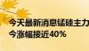 今天最新消息锰硅主力合约涨超4% 4月初迄今涨幅接近40%