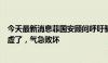 今天最新消息菲国安顾问呼吁驱逐中国外交官，外交部：心虚了，气急败坏