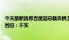 今天最新消息百度副总裁袁佛玉将暂时接管公关团队？本人回应：不实