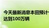 今天最新消息本田预计今年混合动力车销量将达到100万辆