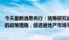 今天最新消息央行：统筹研究消化存量房产和优化增量住房的政策措施，促进房地产市场平稳健康发展