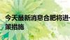 今天最新消息合肥将进一步调整优化房地产政策措施