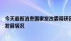 今天最新消息国家发改委调研团队到通视光电考察低空经济发展情况