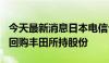 今天最新消息日本电信公司KDDI拟14亿美元回购丰田所持股份