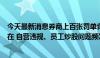 今天最新消息券商上百张罚单背后：投行、经纪业务顽疾仍在 自营违规、员工炒股问题频发