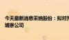 今天最新消息采纳股份：拟对外投资设立境外控股子公司柬埔寨公司