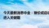 今天最新消息中金：猪价或启动上行，猪企资产负债表修复进入关键期