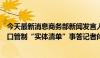 今天最新消息商务部新闻发言人就美将多家中国实体列入出口管制“实体清单”事答记者问