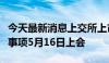 今天最新消息上交所上市委：保隆科技再融资事项5月16日上会