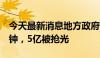 今天最新消息地方政府债券被疯抢，上线1分钟，5亿被抢光