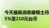 今天最新消息摩根士丹利：上调鸿海目标价35%至210元台币