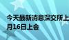 今天最新消息深交所上市委：马可波罗首发5月16日上会