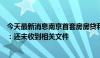 今天最新消息南京首套房房贷利率下调至3.45%？银行回应：还未收到相关文件